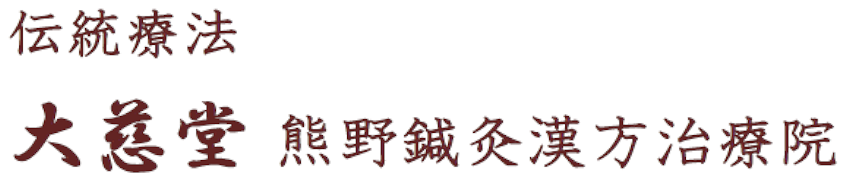 大慈堂 熊野鍼灸治療院